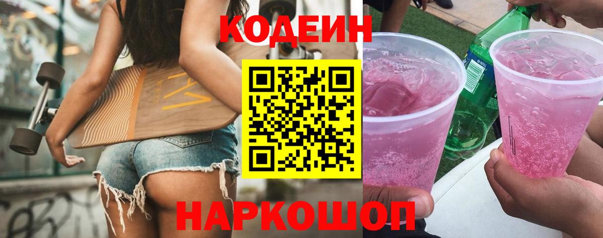 Кодеин Purple Drank  Вход с VPN  Осинники 